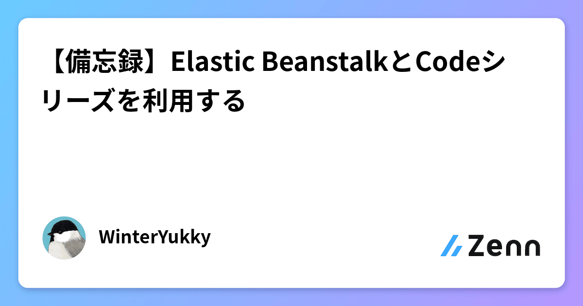 備忘録】Elastic BeanstalkとCodeシリーズを利用する